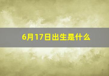 6月17日出生是什么