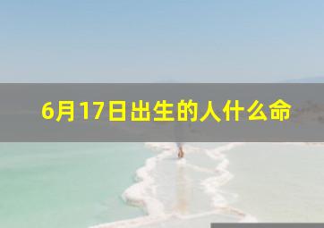 6月17日出生的人什么命