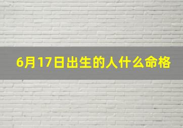 6月17日出生的人什么命格