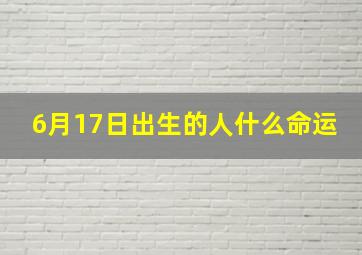 6月17日出生的人什么命运