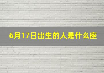 6月17日出生的人是什么座