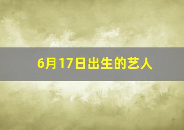 6月17日出生的艺人