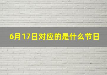 6月17日对应的是什么节日