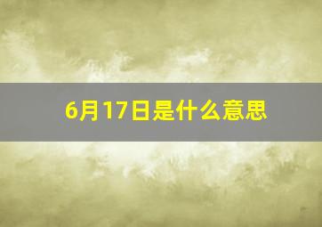 6月17日是什么意思