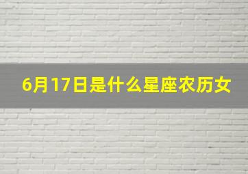 6月17日是什么星座农历女