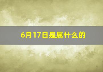 6月17日是属什么的