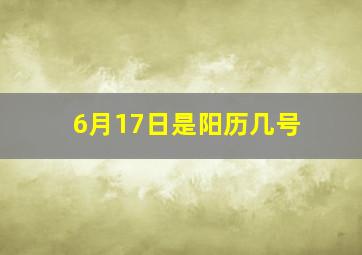 6月17日是阳历几号