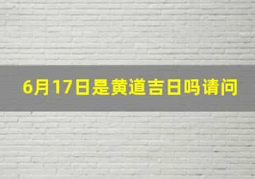 6月17日是黄道吉日吗请问