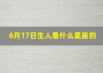 6月17日生人是什么星座的