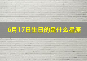 6月17日生日的是什么星座