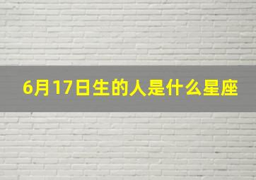 6月17日生的人是什么星座