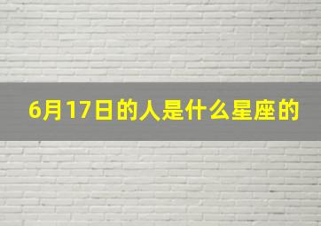 6月17日的人是什么星座的