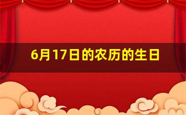 6月17日的农历的生日