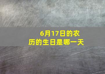 6月17日的农历的生日是哪一天