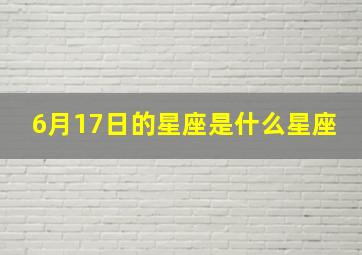 6月17日的星座是什么星座