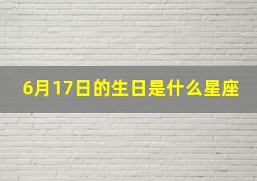 6月17日的生日是什么星座