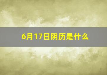 6月17日阴历是什么