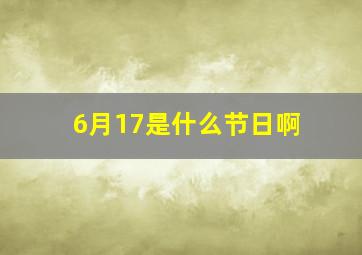 6月17是什么节日啊