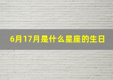 6月17月是什么星座的生日