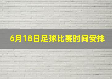 6月18日足球比赛时间安排