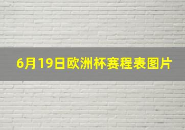 6月19日欧洲杯赛程表图片