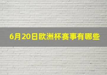 6月20日欧洲杯赛事有哪些