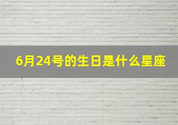 6月24号的生日是什么星座