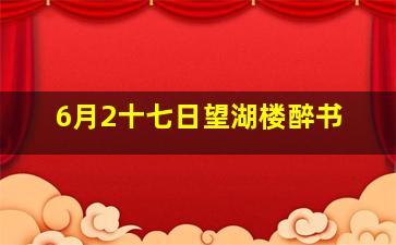 6月2十七日望湖楼醉书