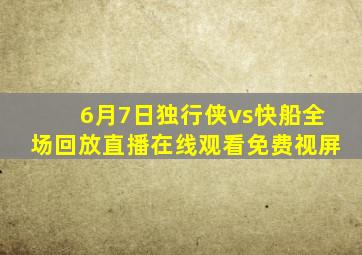 6月7日独行侠vs快船全场回放直播在线观看免费视屏