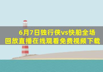 6月7日独行侠vs快船全场回放直播在线观看免费视频下载