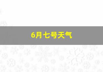 6月七号天气