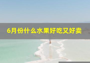 6月份什么水果好吃又好卖