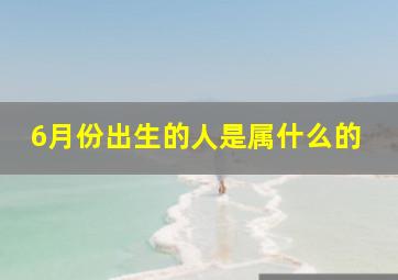 6月份出生的人是属什么的