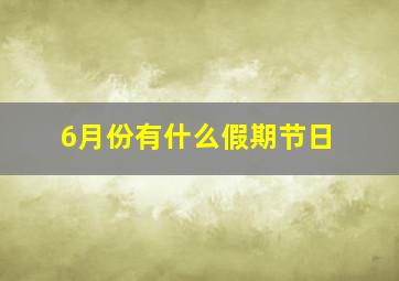 6月份有什么假期节日