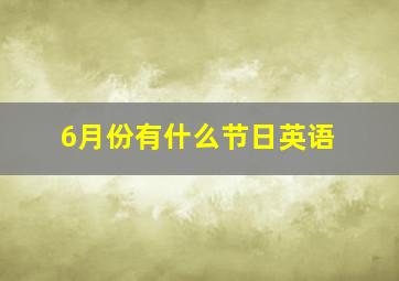 6月份有什么节日英语