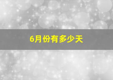 6月份有多少天