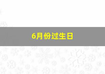 6月份过生日