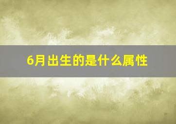 6月出生的是什么属性