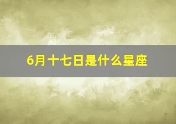 6月十七日是什么星座