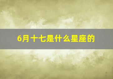 6月十七是什么星座的