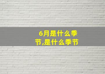 6月是什么季节,是什么季节