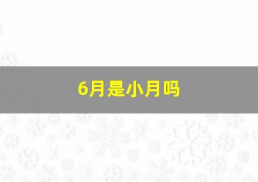 6月是小月吗