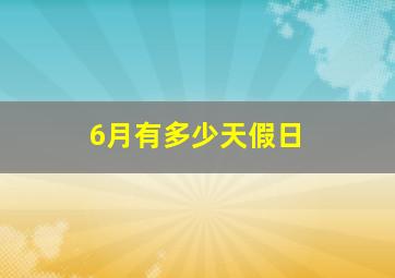 6月有多少天假日