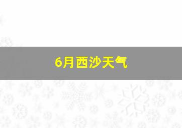 6月西沙天气