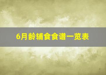 6月龄辅食食谱一览表