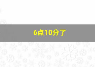 6点10分了