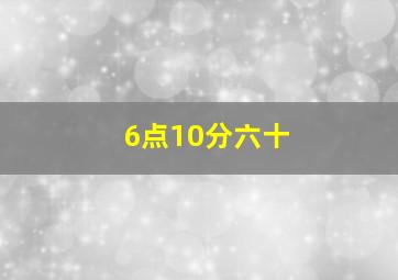 6点10分六十