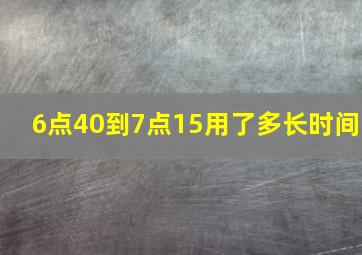 6点40到7点15用了多长时间