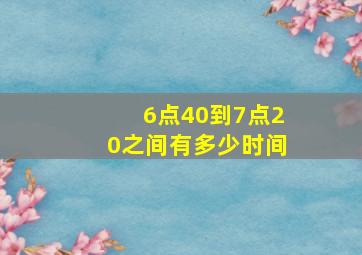 6点40到7点20之间有多少时间