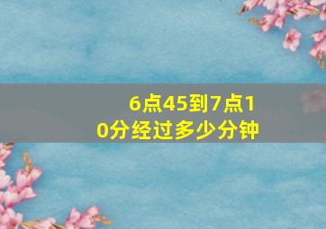 6点45到7点10分经过多少分钟